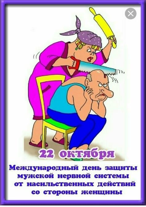 Международный день защиты мужской нервной системы Мг наспшьственньш действий со стертпы жейштны