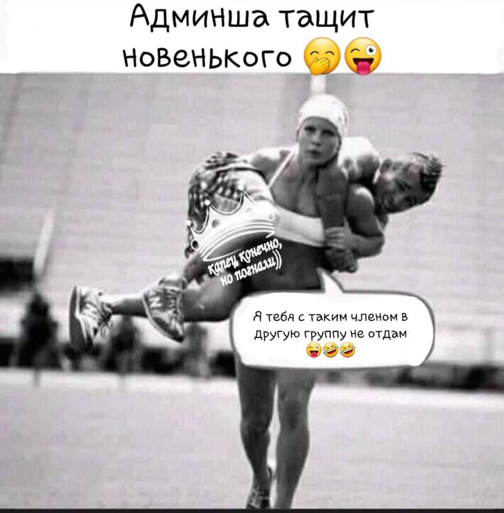 Админша тащит Я тебя с таким членом в другую группу не отдам Ойё