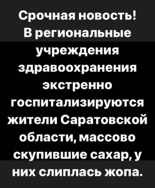 Срочная новость В региональные учреждения здравоохранения экстренно госпитализируются жители Саратовской области массово скупившие сахар у них слиплась жопа