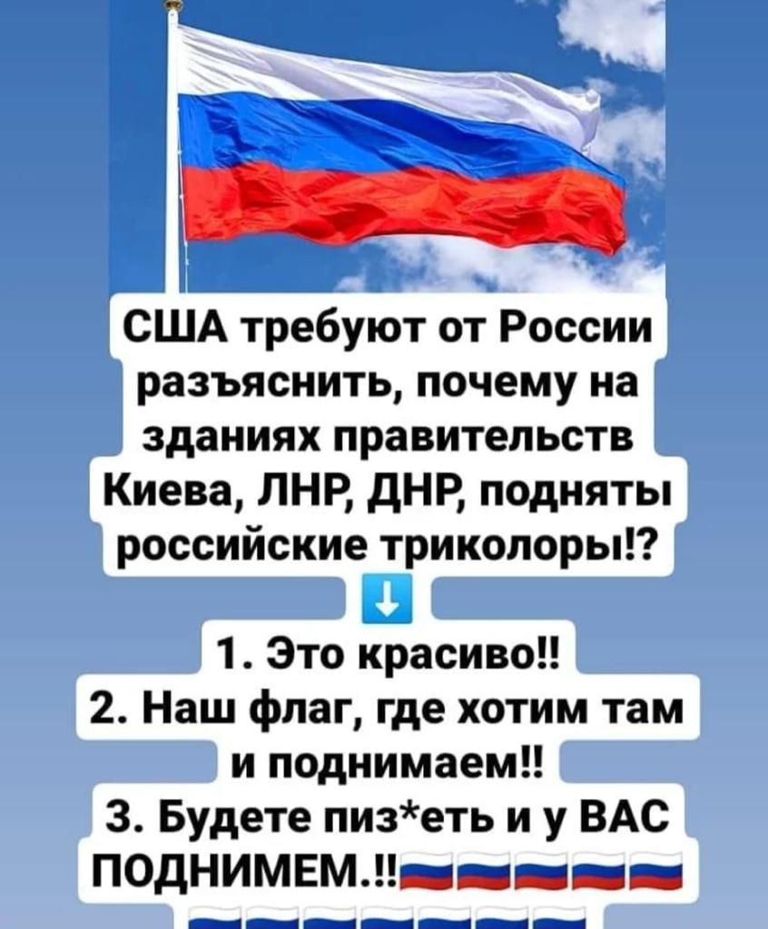 _ И США требуют от России разъяснить почему на зданиях правительств Киева ЛНР дНР подняты российские триколоры 1 Это красиво 2 Наш флаг где хотим там и поднимаем 3 Будете пизеть и у ВАС ПОДНИМЕМ Біііііііі 1 11 1 711