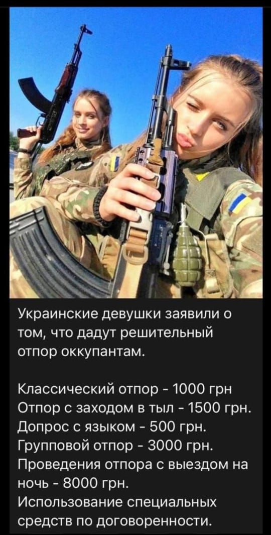 Украинские девушки заявили 0 ТОМ Что дадут решительный отпор оккупантам Классический отпор 1000 грн Отпор с заходом в тыл 1500 грн Допрос с языком 500 грн Групповой отпор 3000 грн Проведения отпора с выездом на ночь 8000 грн Использование специальных средств по договоренности