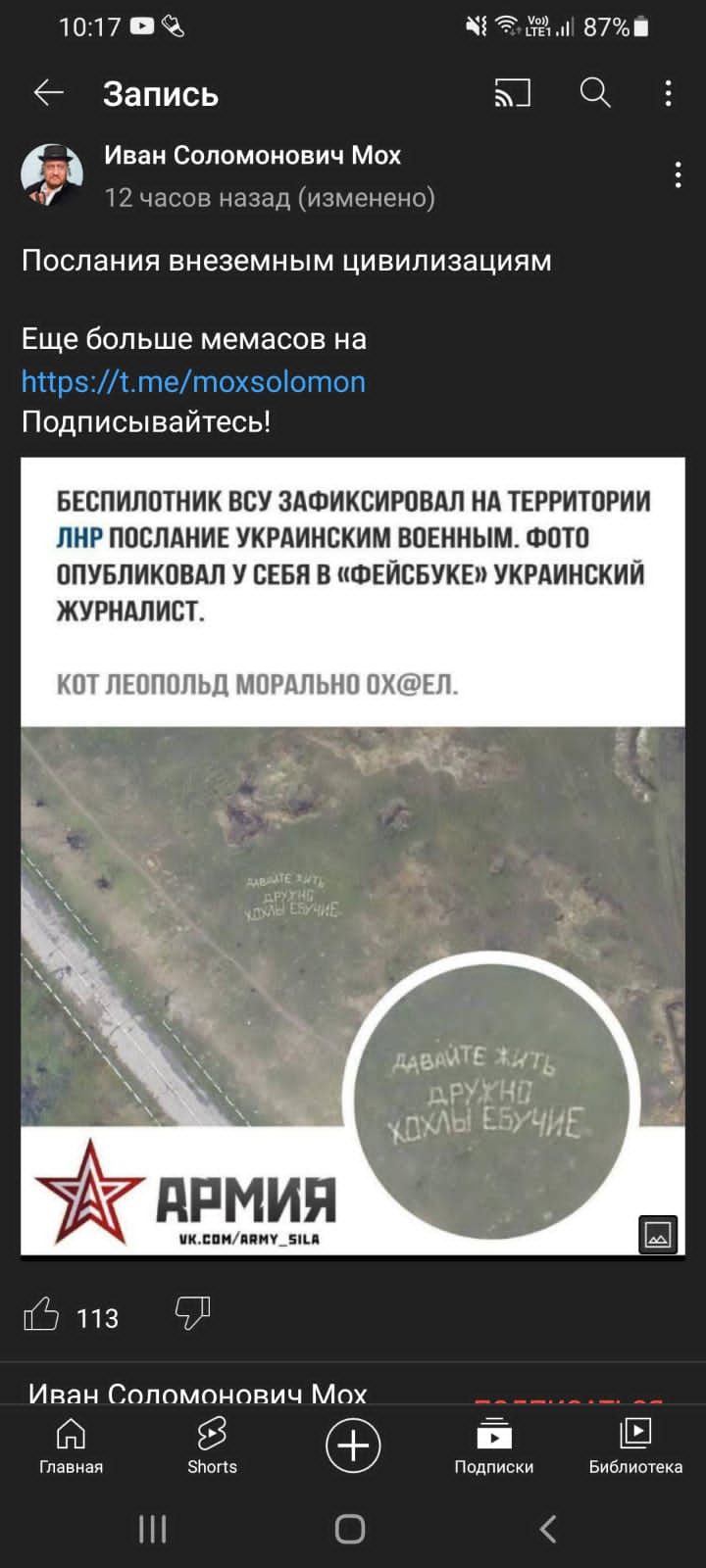 1017Ё Эта 87 Запись Ю 0 Иван Соломонович Мох А И 12 часов наздд измтюно ПОСЛЭНИЯ ВНЕЗЕМНЫМ ЦИВИЛИЗЭЦИЯМ Еще больше мемасов на ттрз1тетохзоотоп Подписывайтесь БЕОПИЛОТНИК ВОУ ЗАФИКОИРОВАЛ НА ТЕРРИТОРИИ ЛНР ПОСЛАНИЕ УКРАИНСКИМ ВОЕННЫМ ФОТО ОПУБЛИКОВАН У СЕБЯ В ФЕИСБУКЕП УКРАИНСКИЙ ЖУРНАЛИОТ КОТ ПЕОПОПЬЦ МОРАЛЬНО ОХЕЛ едите 147 Ь ЦРУ Ні ЁЛУЧИЕ АРМИЯ индиипикты 113 973 Иван Соломонович Мох 8 а ц Главн