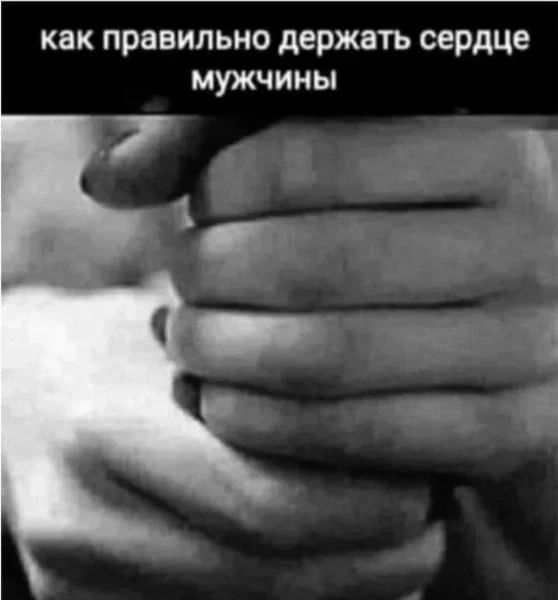 как правильно держать сердце МУЖЧИНЫ
