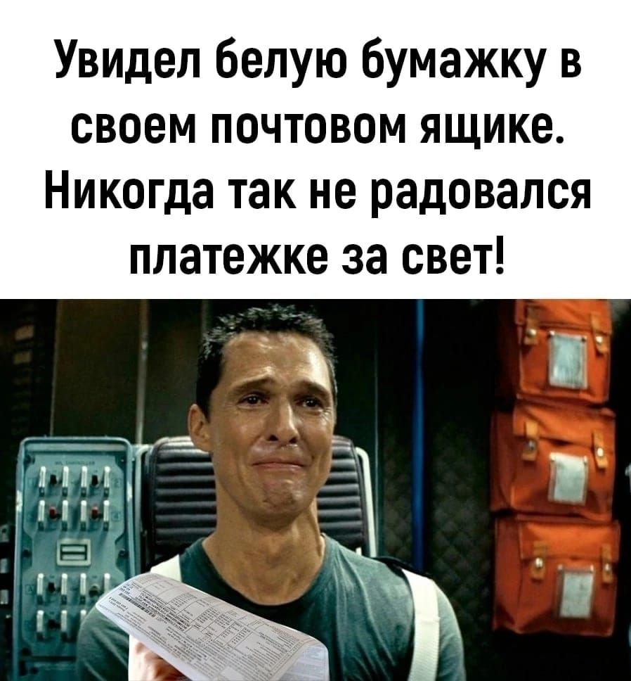 Увидел белую бумажку в своем почтовом ящике Никогда так не радовался платежке за свет