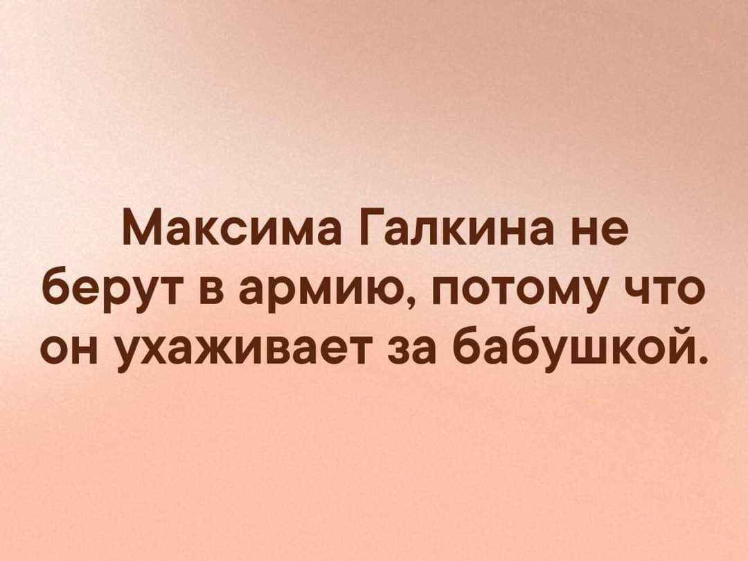 Максима Галкина не берут в армию потому что он ухаживает за бабушкой