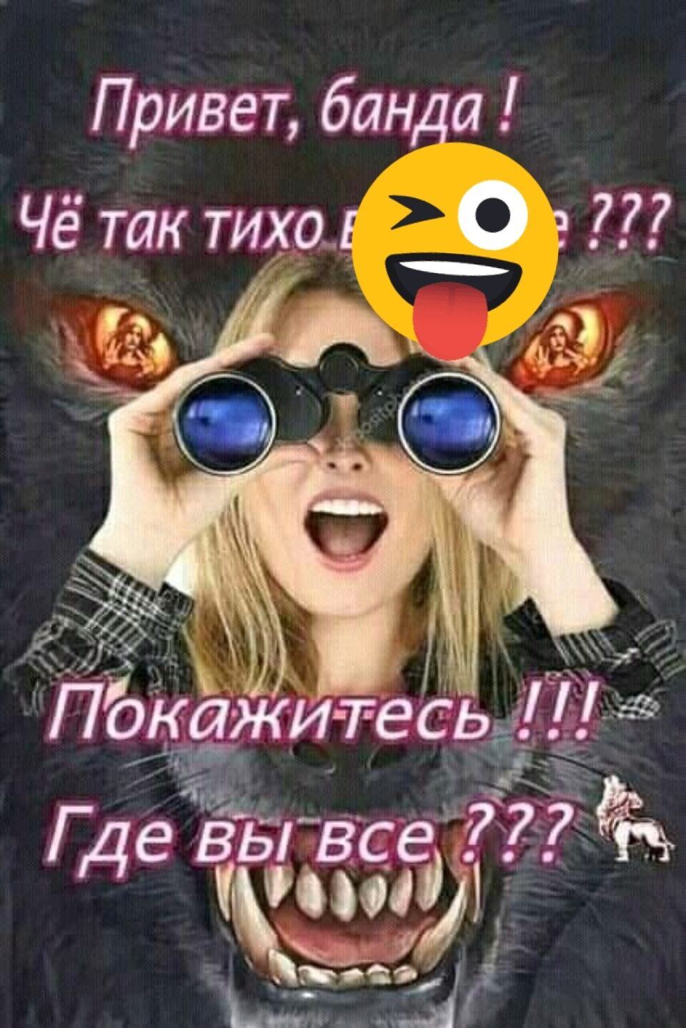 Привет банда Чё так тихог 0 г 777 а