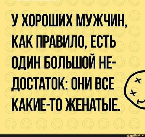 У ХОРОШИХ МУЖЧИН КАК ПРАВИЛО ЕСТЬ ОДИН БОЛЬШОЙ НЕ ДОСТАТОК ОНИ ВСЕ ё КАКИЕ ТО ЖЕНАТЫЕ 5