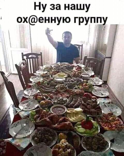 Ну за нашу охенную группу