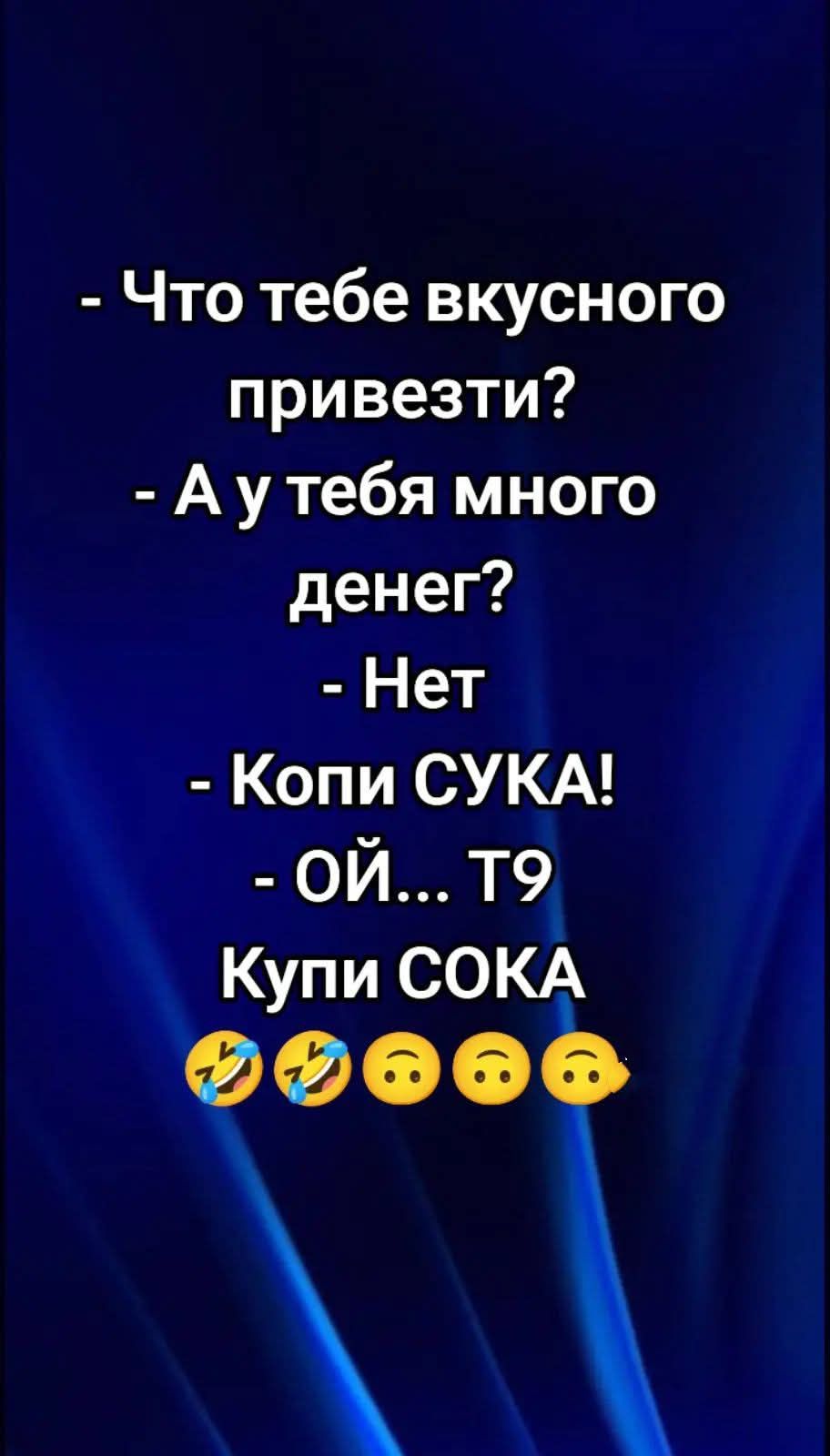 Что тебе вкусного привезти Аутебя много денег Нет Копи СУКА ОЙ Т9 Купи СОКА ФФооеб