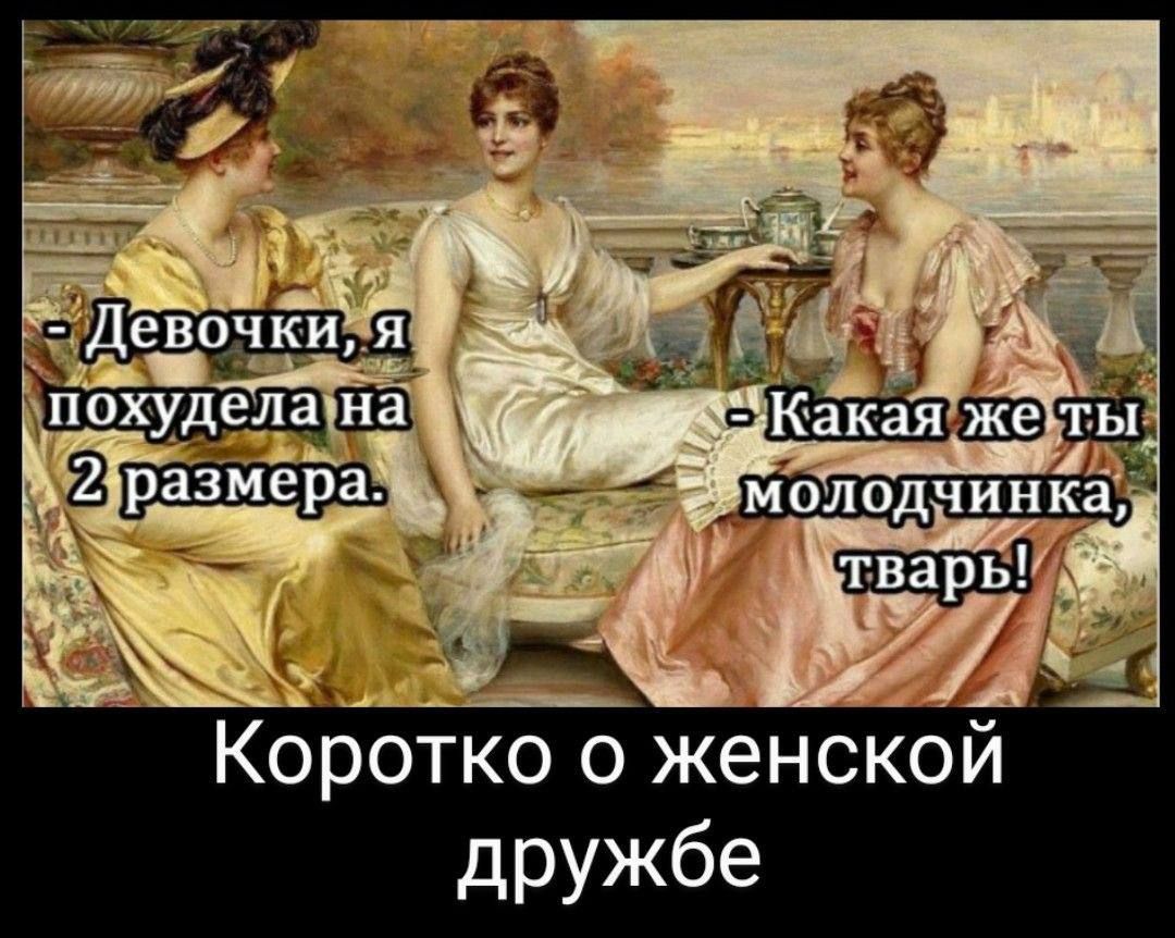 Девочки я ша Пёшавшз 2 Коотко о женской дружбе