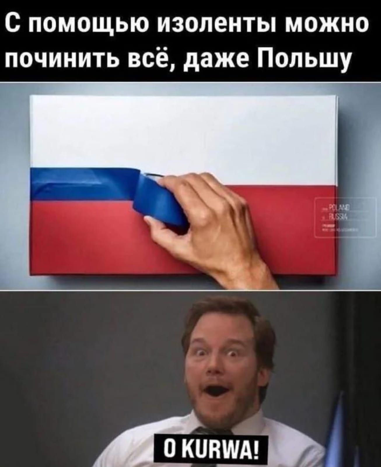 С помощью изоленты можно починить всё, даже Польшу
O KURWA!