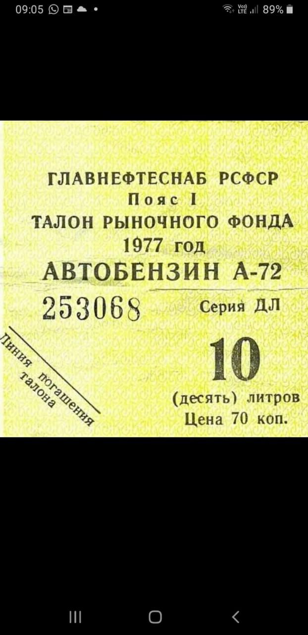 ГЛАВНЕФТЕСНАБ РСФСР
Пояс I
ТАЛОН РЫНОЧНОГО ФОНДА
1977 год
АВТОБЕНЗИН А-72
253068
Серия ДЛ
10 (десять) литров
Цена 70 коп.