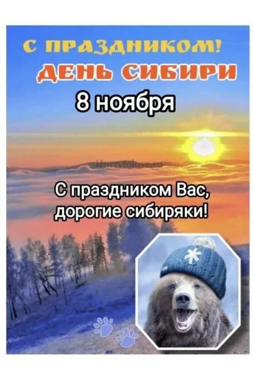 С ПРАЗДНИКОМ! ДЕНЬ СИБИРИ 8 ноября С праздником Вас, дорогие сибиряки!