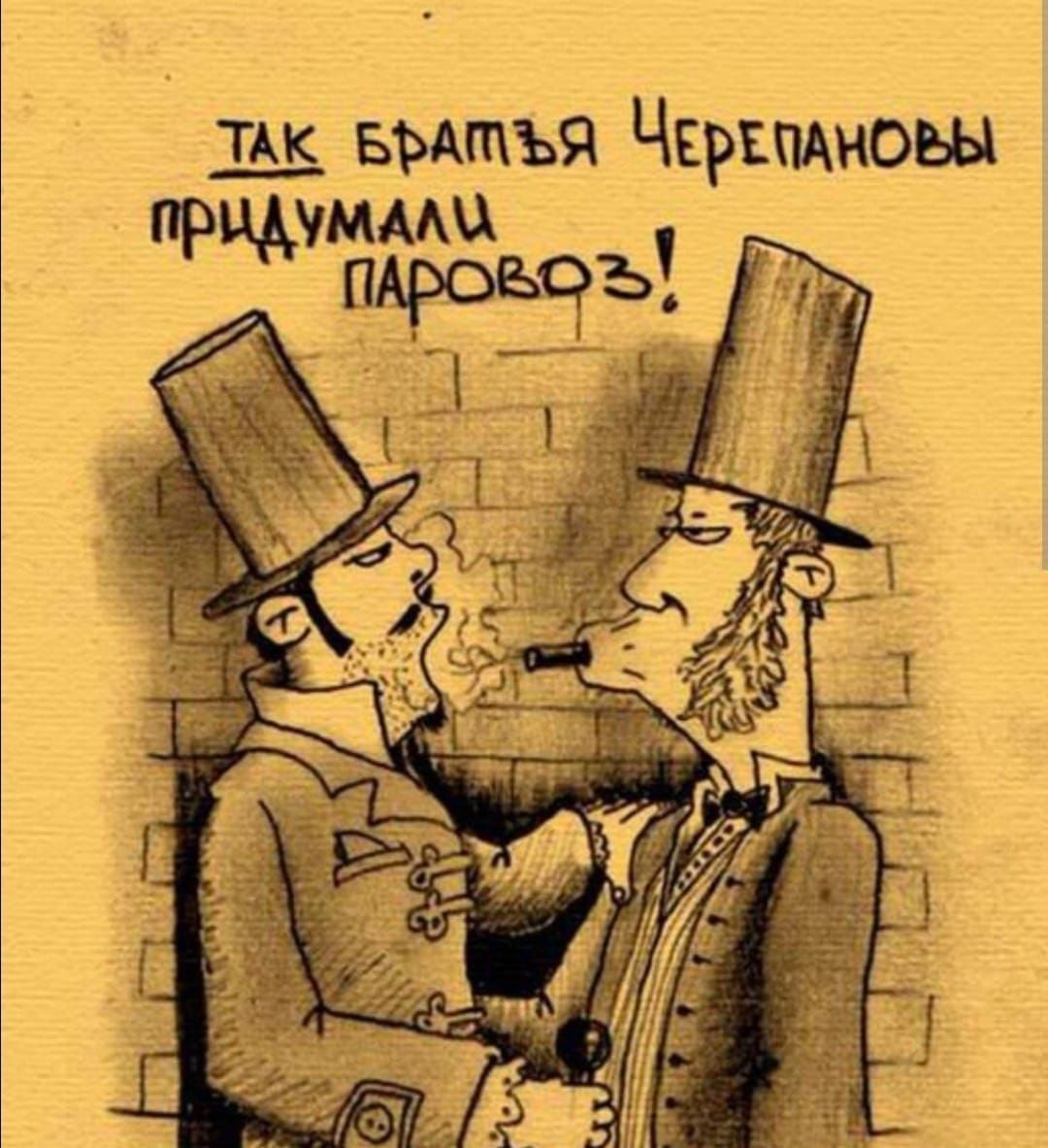 ТАК БРАТЬЯ ЧЕРЕПАНОВЫ ПРИДУМАЛИ ПАРОВОЗ!