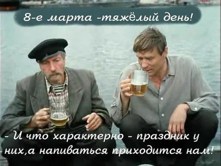 8-е марта -тяжёлый день!\nИ что характерно - праздник у них, а напиваться приходится нам!