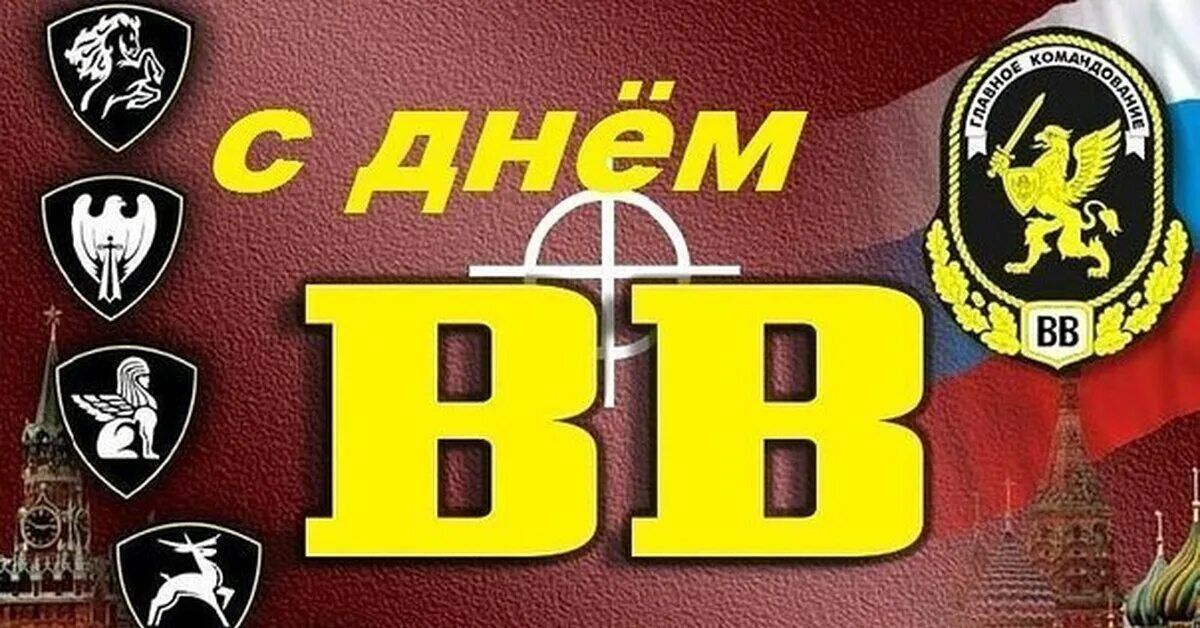 С днём ВВ ГЛАВНОЕ КОМАНДОВАНИЕ ВВ
