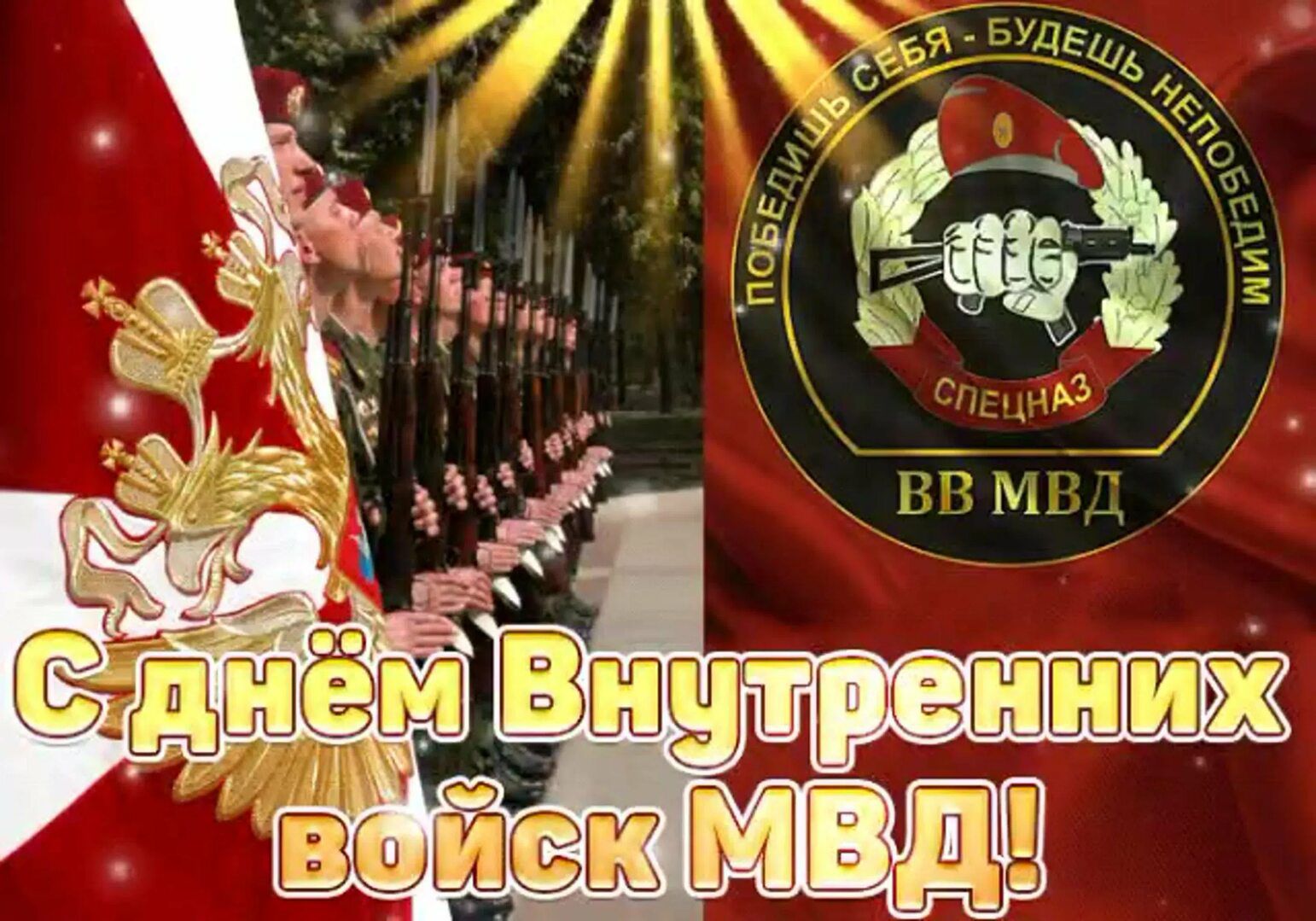 ПОБЕДИШЬ СЕБЯ - БУДЕШЬ НЕПОБЕДИМ СПЕЦНАЗ ВВ МВД С днём Внутренних войск МВД!