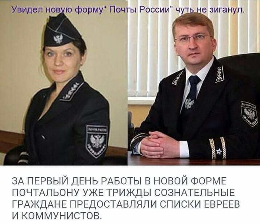 Увидел нов ю форму Почты России чудь це зигануп ЗА ПЕРВЫЙ ДЕНЬ РАБОТЫ В НОВОЙ ФОРМЕ ПОЧТАПЬОНУ УЖЕ ТРИЖДЫ СОЗНАТЕЛЬНЫЕ ГРАЖДАНЕ ПРЕДОСТАВПЯЛИ СПИСКИ ЕВРЕЕВ И КОММУНИСТОВ