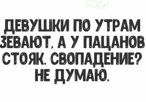 ДЕВУШКИ ПО УТРАМ 3ЕВАЮТ А У ПАЦАНОВ СТОЯК СВОПАДЕНИЕ НЕ ДУМАЮ