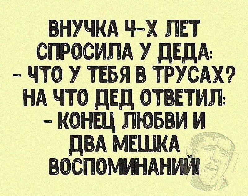 внучкд ы лвт спросим у двдд что тнвя трусдхг НА что двд ответил конвц лювви и двд мншкд воспоминднииш
