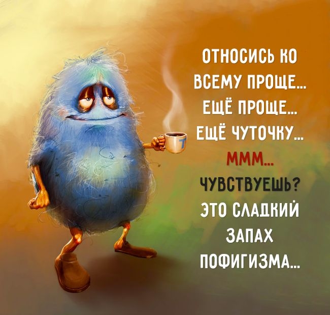 относись но всему проше ЕЩЁ проше ЕЩЁ чуточку ЭТО БААПНИЙ ЗАПАХ ПОФИГИЗМА