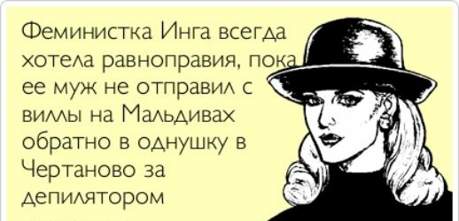 Феминистка Инга всегда хотеАа равноправия пок а вимы на МаАЬАИВЗХ обратно в оАнушку в Чертаново за Аепиихятором