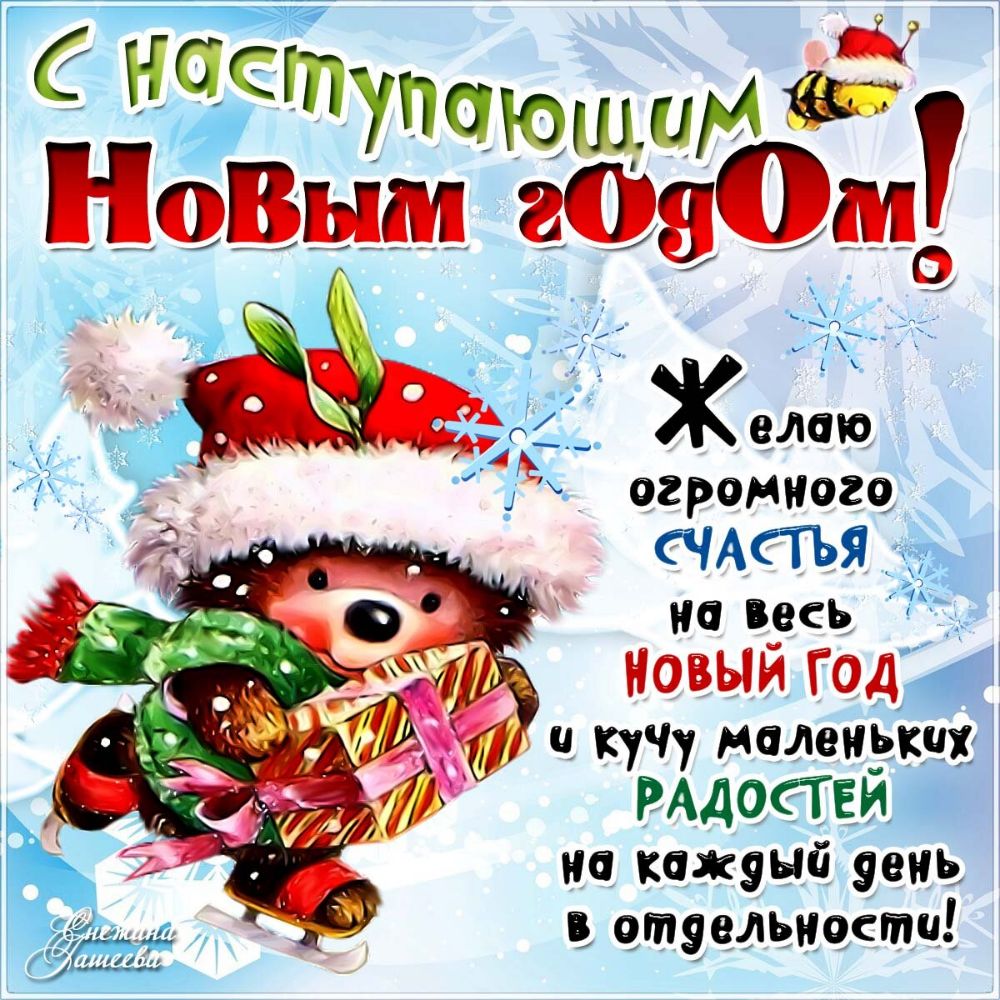 огранкаге СЧАСТЪЯЩ на весь Новый Гаджи 511 ч ЧЧу малензіщт РАДОЁГЕЫ 1 на кажэый 9енъ етэельнести
