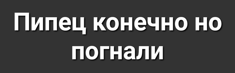 Пипец конечно но погнали