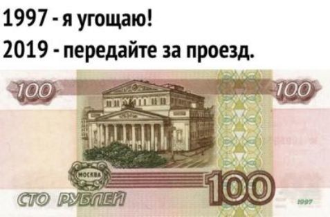 1997 я угощаю 2019 передайте за проезд _