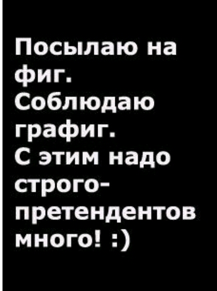 Посылаю на фиг Соблюдаю графиг С этим надо строго претендентов много