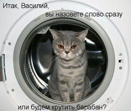 Итак Василий БЫ назовете СЛОВО сразу