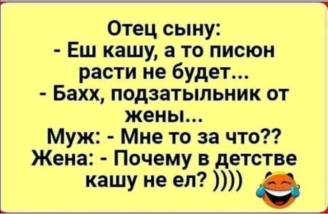 Отец сыну Еш кашу а то писюн расти не будет Бахх подзатыльник от жены Муж Мне то за что Жена Почему в детстве кашу не ел