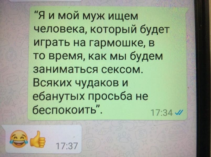 Я и мой муж ищем человека который будет играть на гармошке в то время как мы будем заниматься сексом Всяких чудаков и ебанутых просьба не беспокоить т 734 9 6