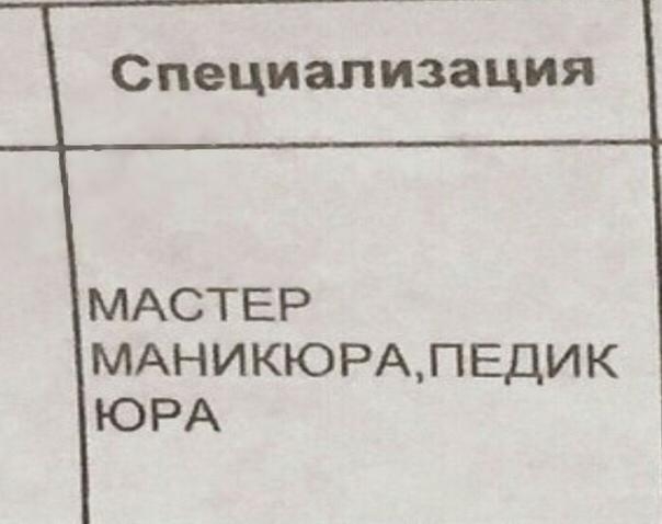 Специализация МАСТЕР МАНИКЮРАПЕДИК ЮРА