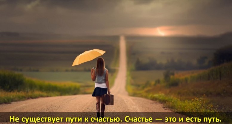 _е чужествует пути к сча_9гью Счастье это и е_с_ть путь