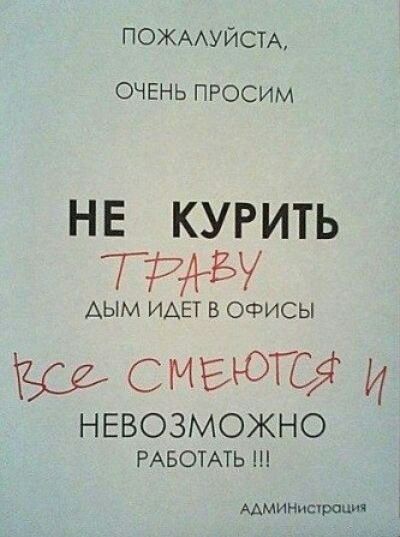 ПОЖААУЙСТА ОЧЕНЬ ПРОСИМ не курить тии АЫМ ИДЕТ В ОФИСЫ смеют И НЕВОЗМОЖНО РАБОТАТЬ ААМИНистроция