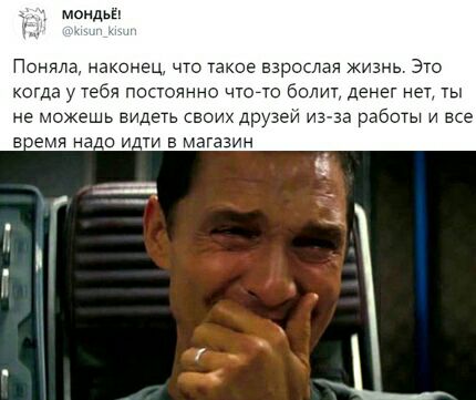 мондьег Поняла наконец что такое взрослая жизнь Это когда у Тебя пшсюяннс щодо болит денег нет ты не мо ешь видеть своик друэеи и за работы и все темя нае иди в Магазин