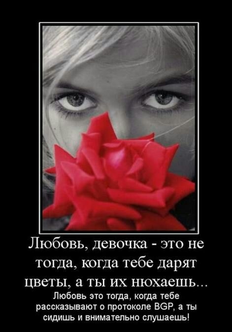 Любовь девочка это не тогда когда тебе дарят ЦВСТЫ а ТЫ ИХ НЮХЗСШЬ Любовь это тогда когда тебе рассказывают протоколе ВЗР а ты сидишь и внимательно слушаешь