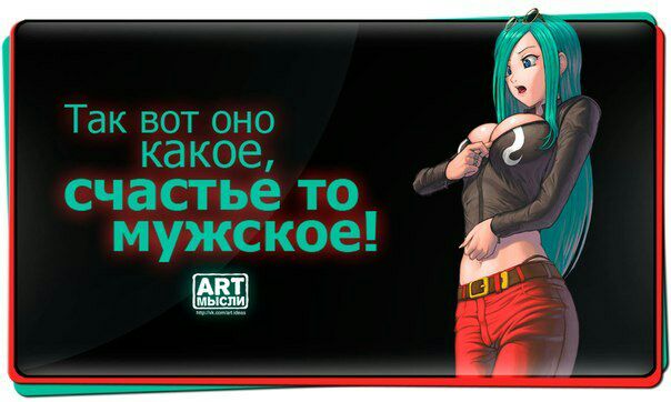 Так вот оно ка кое счастье ТО мужское