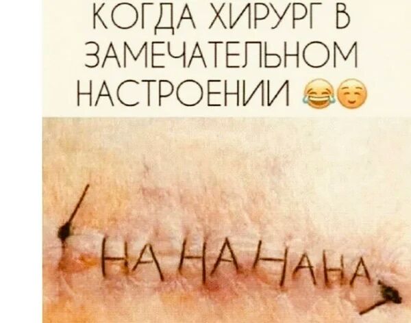 КОГДА ХИРУРГ Б ЗАМЕЧАТЕПЬНОМ НАСТРОЕНИИ а а НА ЕАННЬ