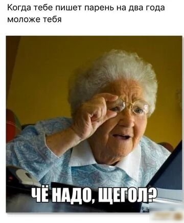 Когда тебе пишет парень на два года моложе тебя