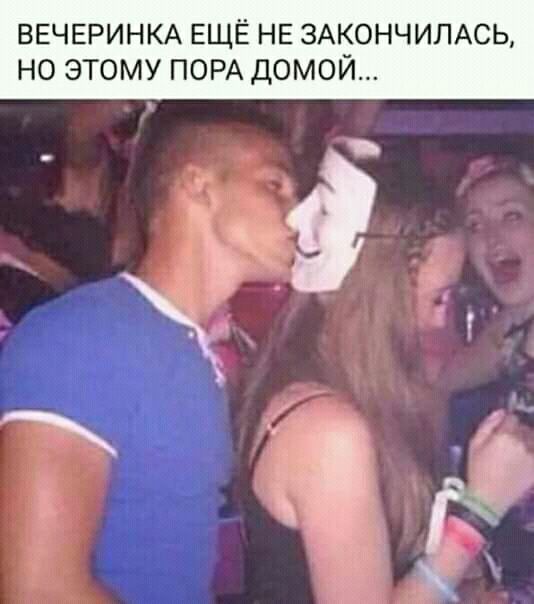 ВЕЧЕРИНКА ЕЩЁ НЕ 3АКОНЧИПАСЬ НО ЭТОМУ ПОРА ДОМОЙ