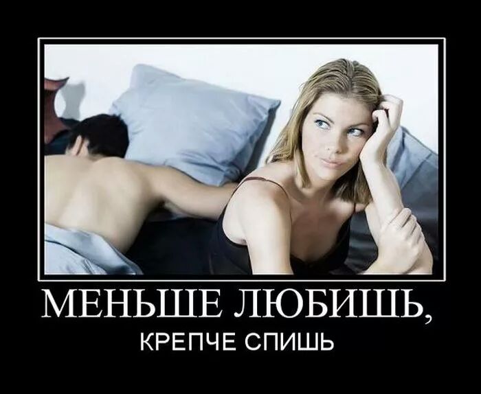 МЕНЬШЕ ЛЮБИШЬ КРЕПЧЕ СПИШЬ