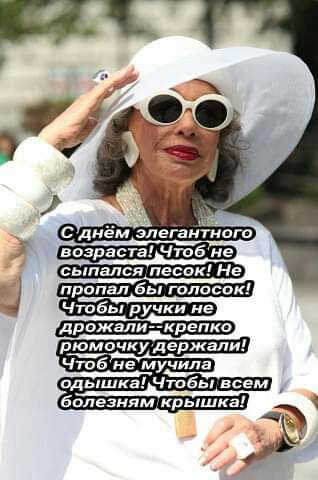 возраста Чтобне сыпался песок Не