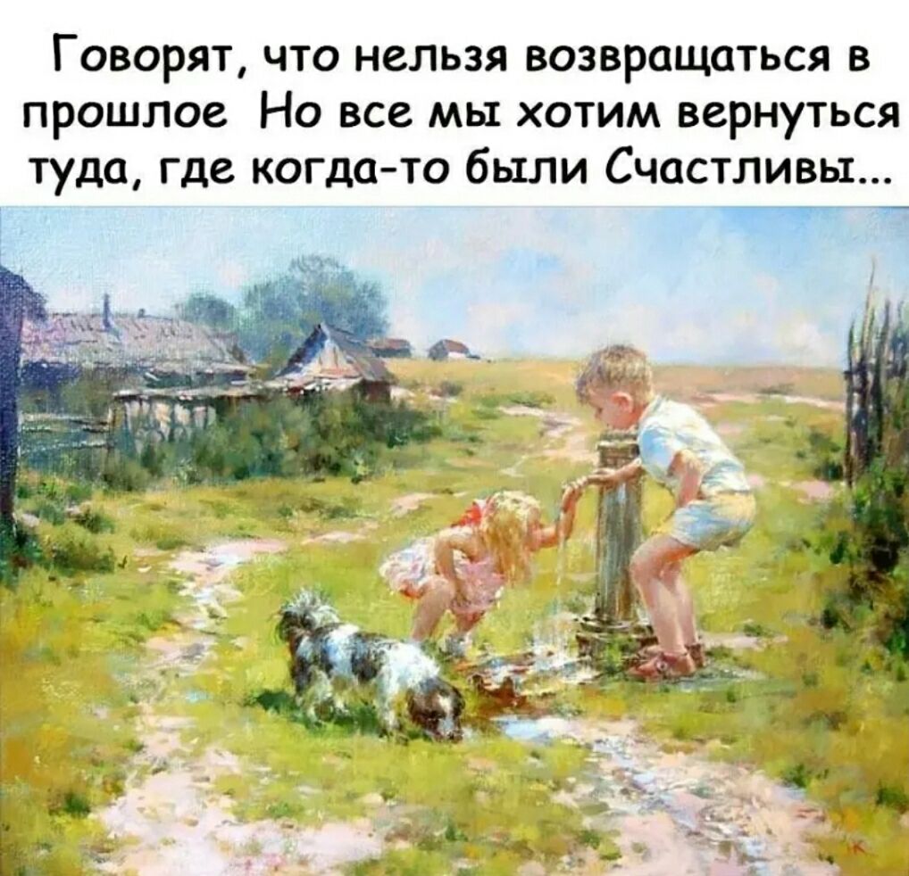Говорят что нельзя возвращаться в прошлое Но все мы хотим вернуться туда где когда то бЫЛИ СЧОСТЛИВЫ