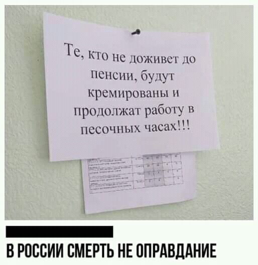 ТС кто не дюжин пенсии будут Крсмирошшы продолжат работу в песочных чпоцхП _ В РОССИИ СМЕРТЬ НЕ ВПРАВДАНИЕ