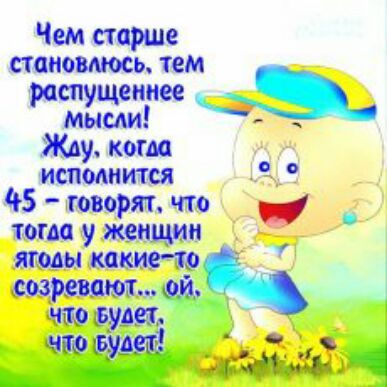 Чем старше стаиовмось тем ишущениее мыми Жду кати исполнится