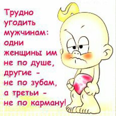 Руд угодить мужчинам одни ы женщины им не по лише другие не по зубам а третьи не щокцрману