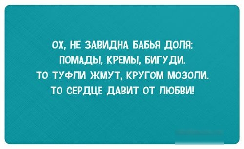 ОХ НЕ ЗАВИДНА БАБЬЯ ДОП ПОМАдЫ КРЕМЫ БИГУДИ ТО ТУФЛИ ЖМУТ КРУГОМ МОЗОПИ ТО СЕРДЦЕ дАВИТ ОТ ЛЮБВИ