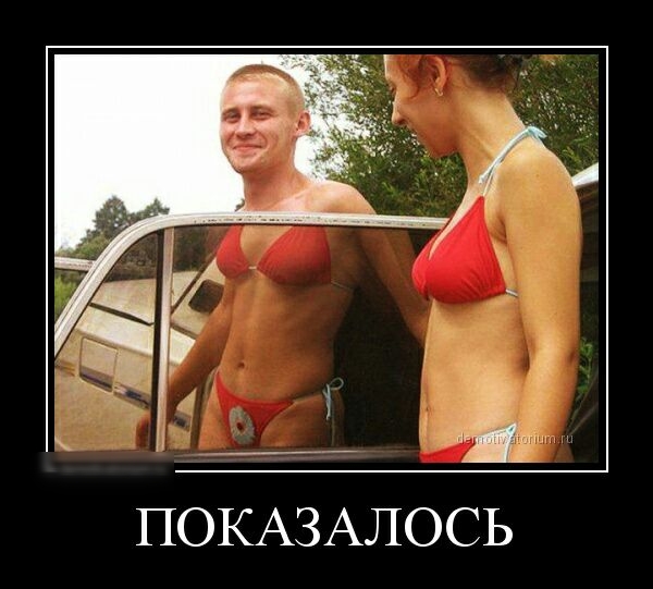 ПОКАЗАЛОСЬ